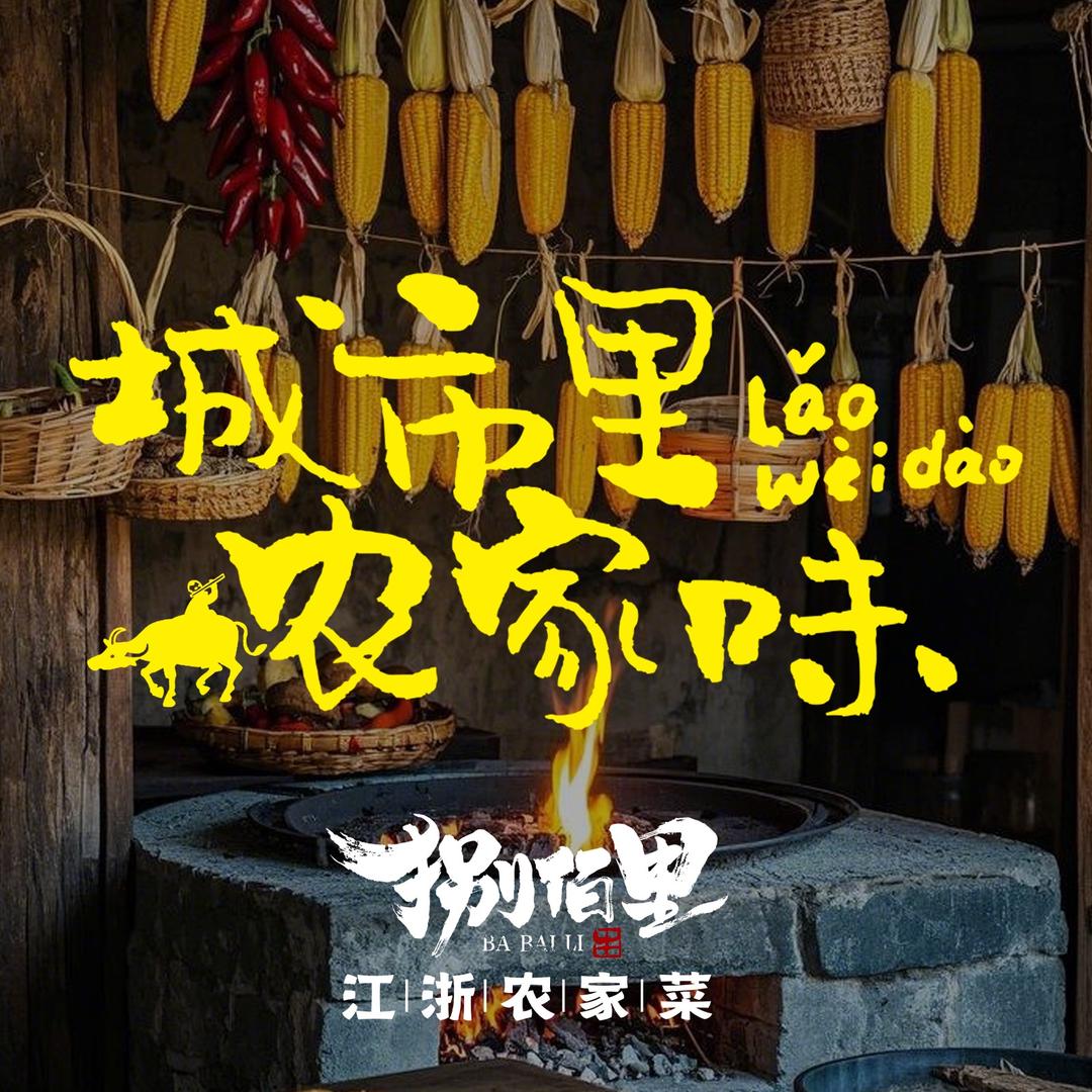 捌佰里-江浙农家菜（官方号）