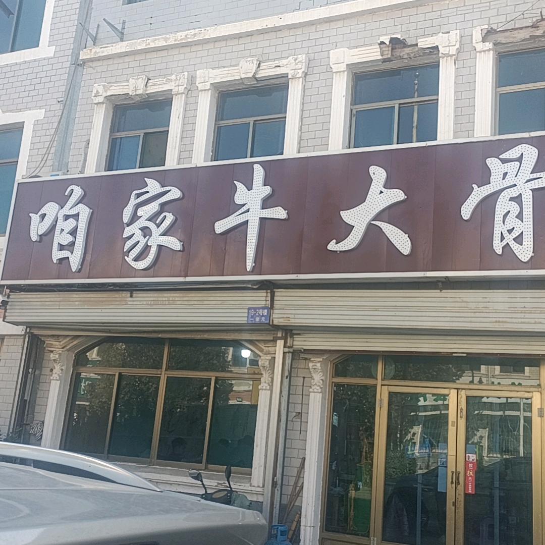 咱家牛大骨（南山店）
