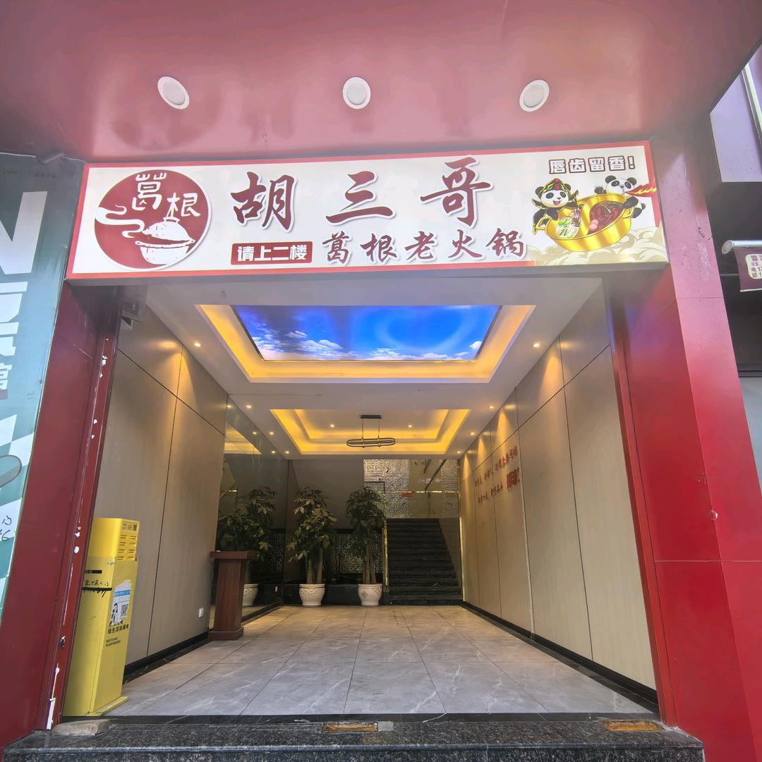 胡三哥葛根老火锅