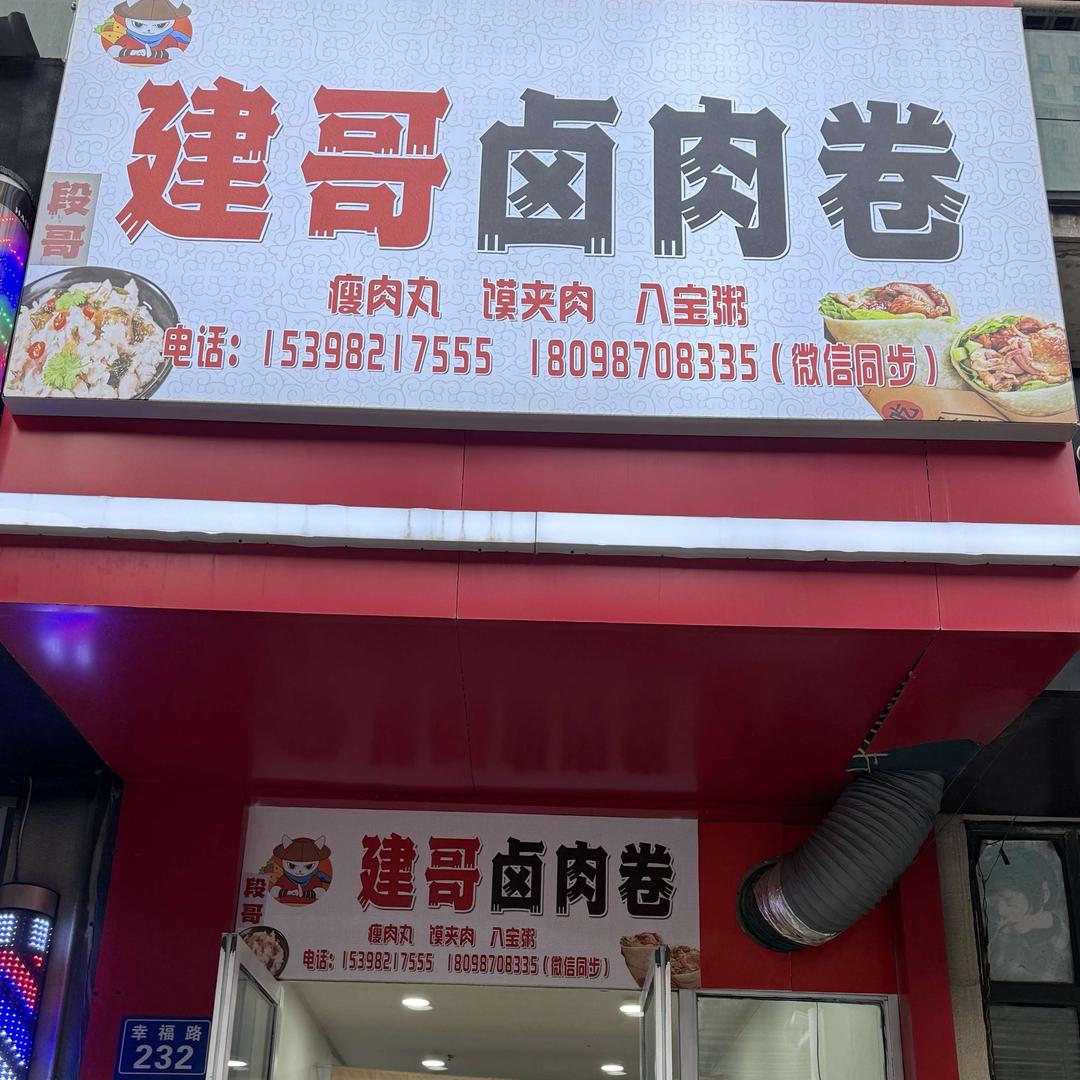 建哥卤肉卷