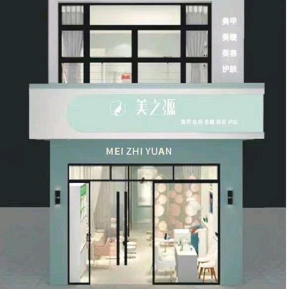 美之源美容美甲店