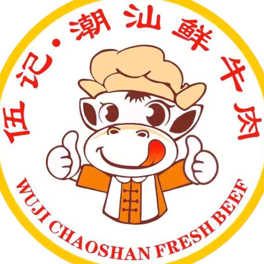 伍记·潮汕鲜牛肉自助火锅（进港大道店）
