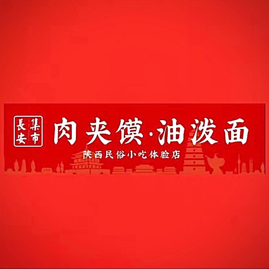 集市长安肉夹馍(灵宝店)