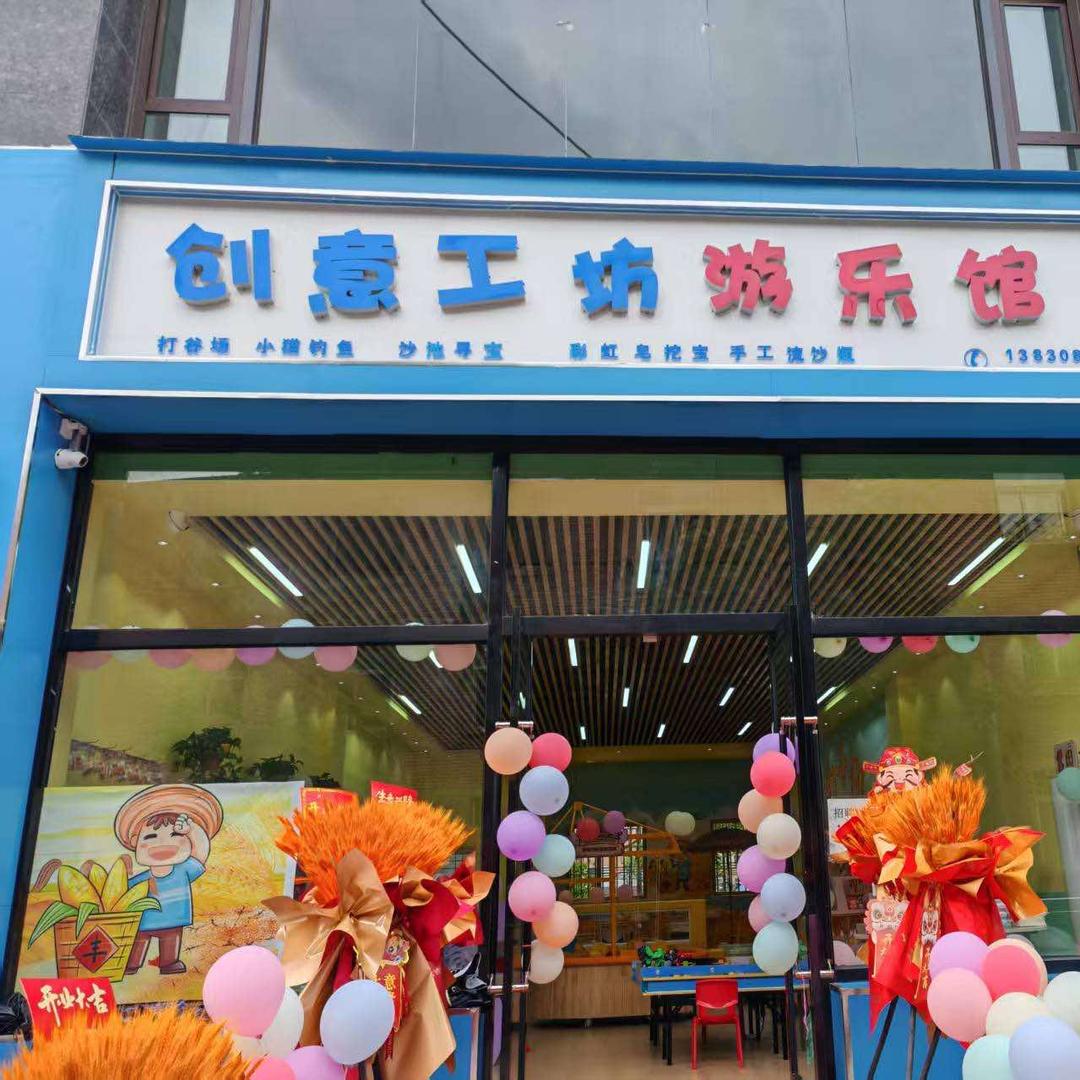 创意工坊游乐馆官方号