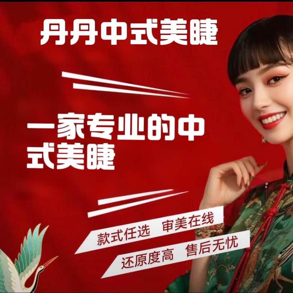 丹丹中式美睫官方号