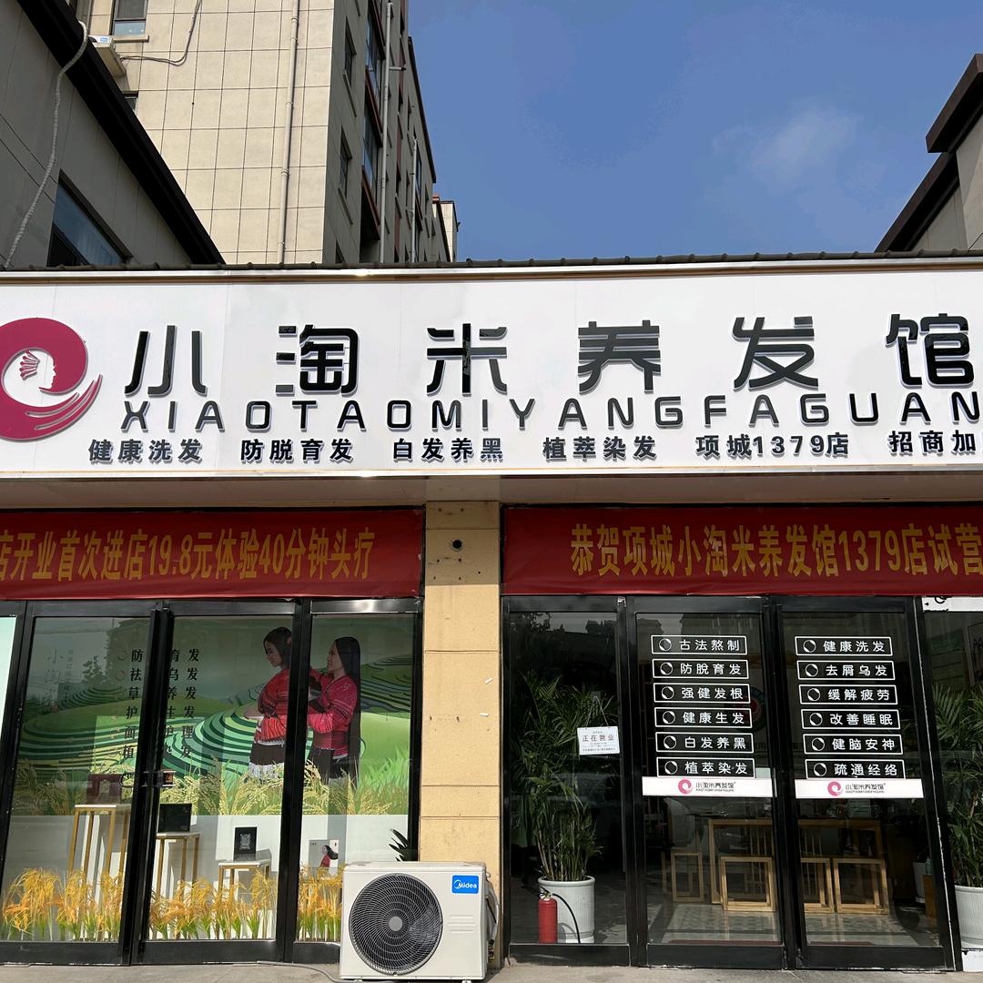 小淘米养发馆项城中央溪苑店