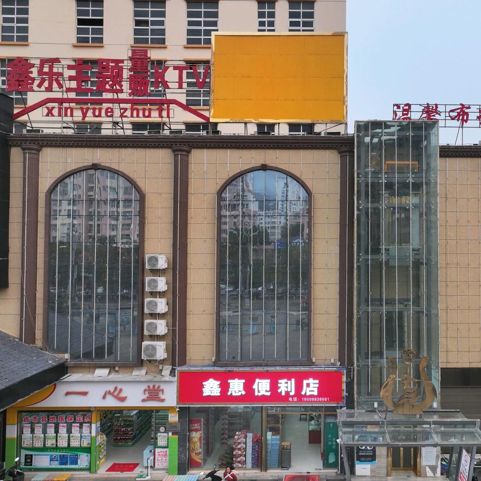 永德鑫乐主题量贩KTV