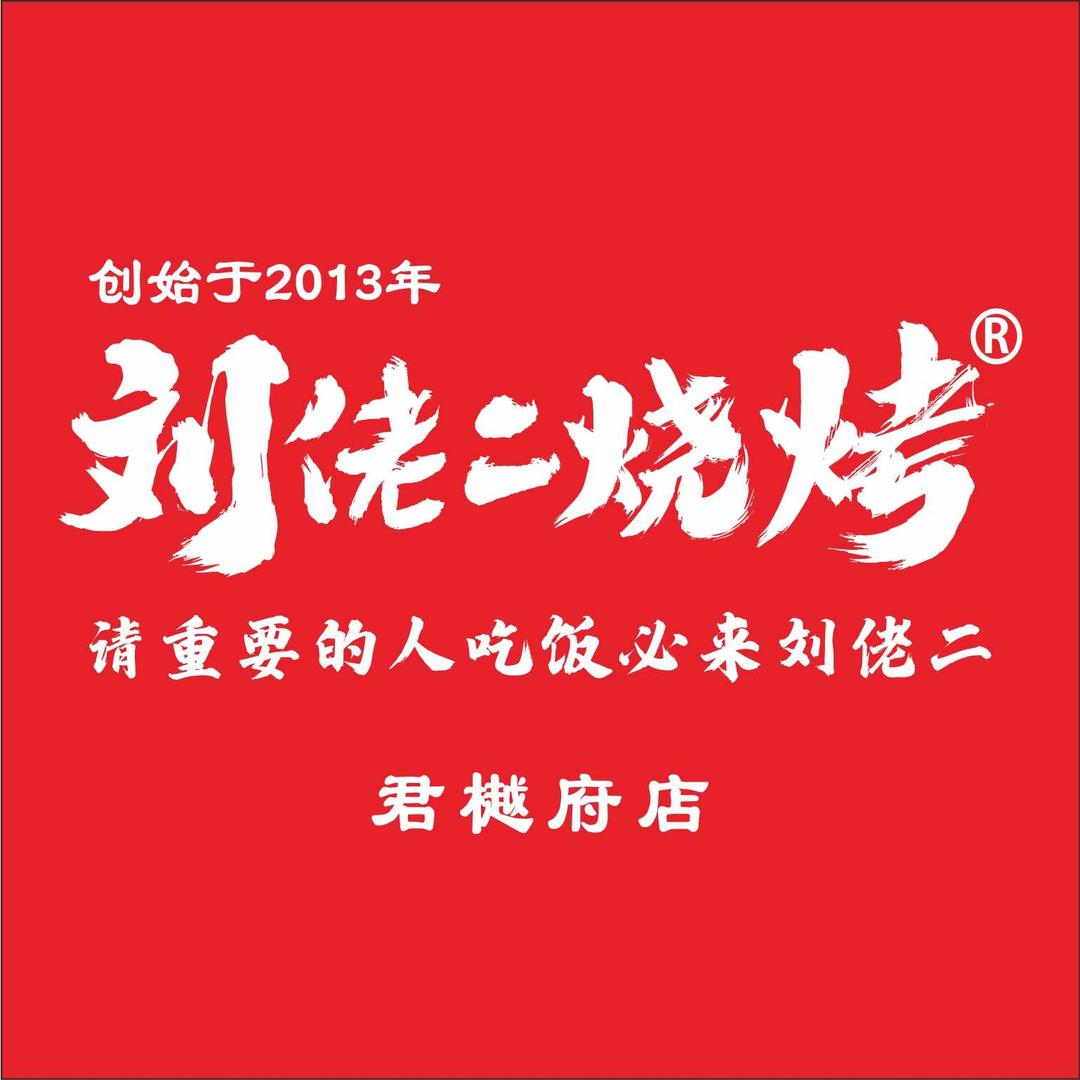 刘佬二烧烤·江湖菜（君樾府店）官方号