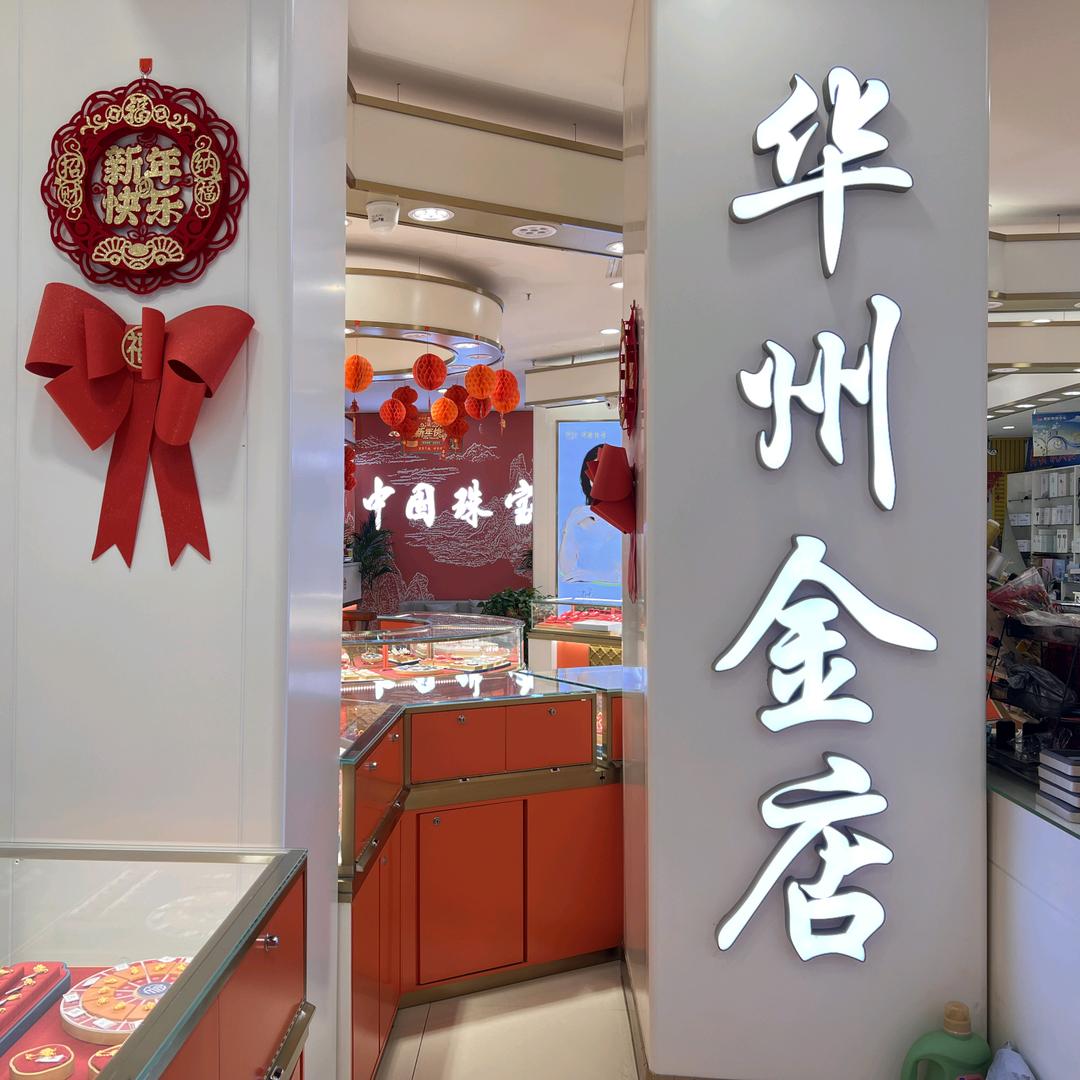 中国珠宝（华州金店）
