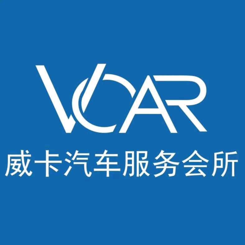 威卡汽车服务会所（万和城店）