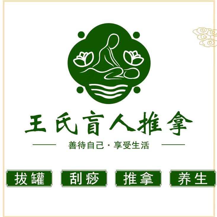 王氏盲人推拿（湖明丽景店）