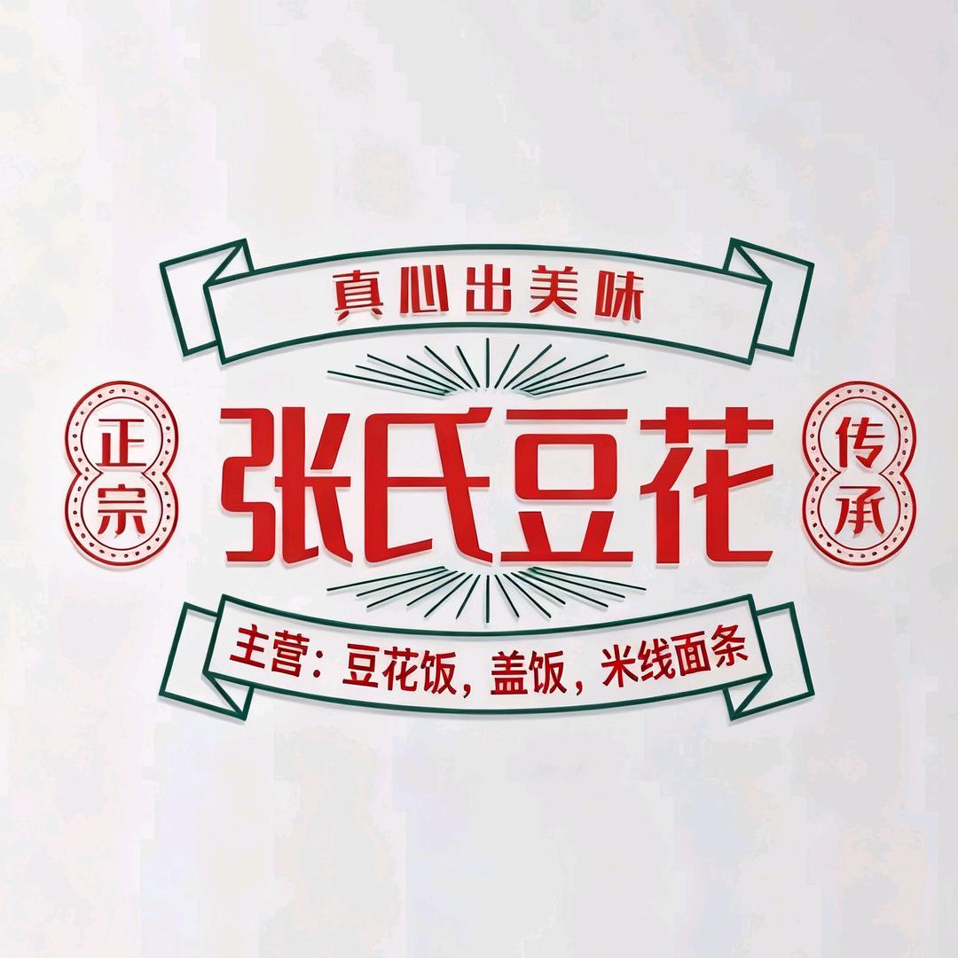 张氏豆花