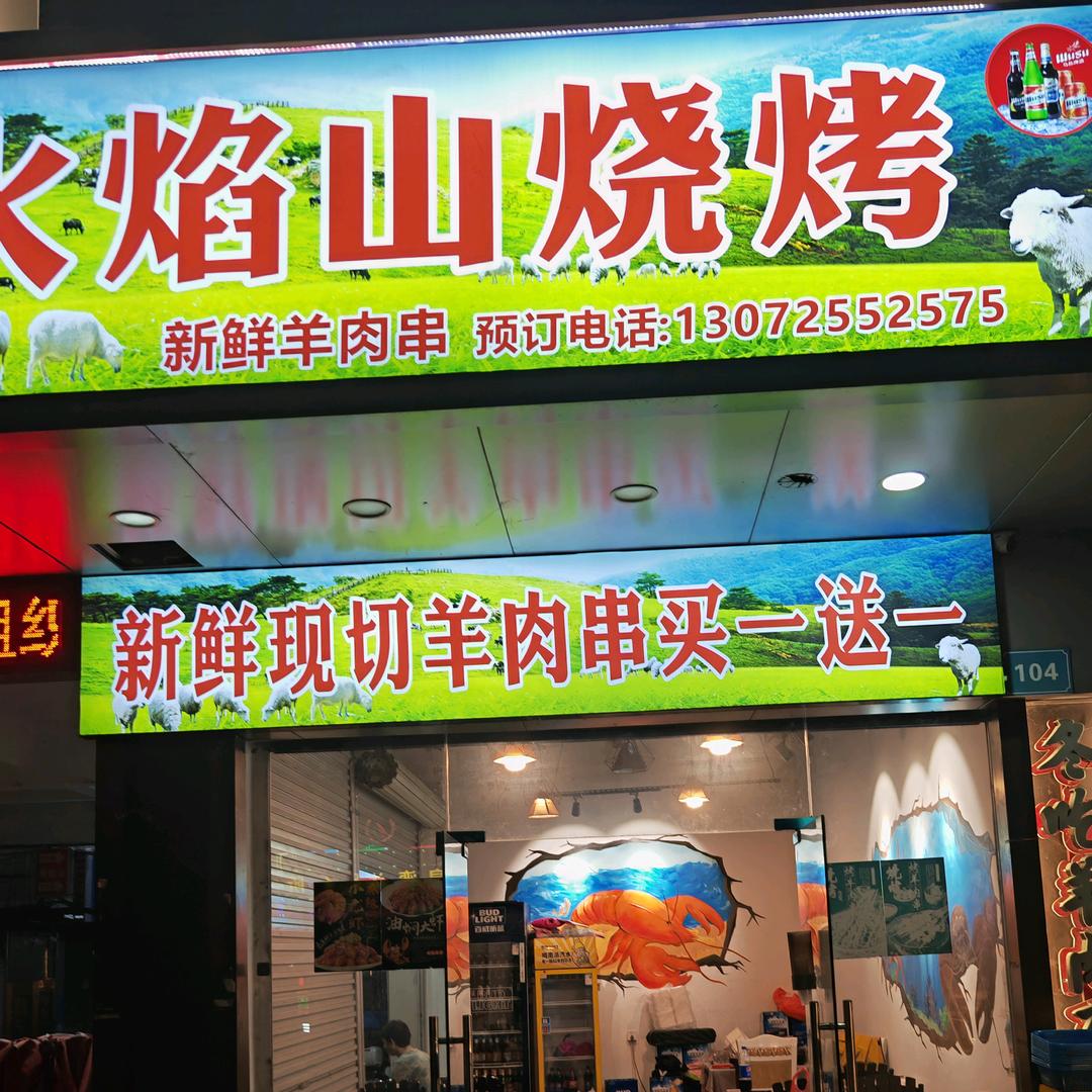 广州白云区火焰烧烤店（个人独资）