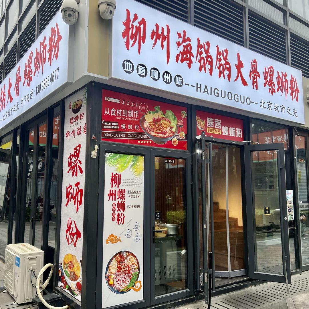 柳州海锅锅大骨螺蛳粉官方号