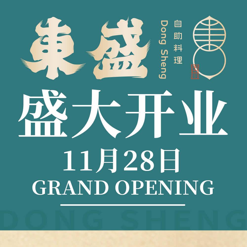 東盛炭烤自助料理（杭州城北招商花园城店）