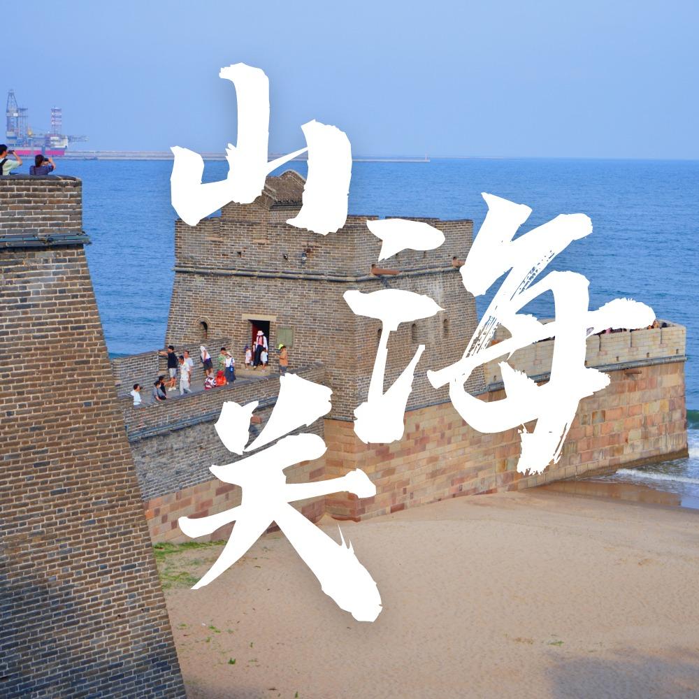 山海关老龙头景区