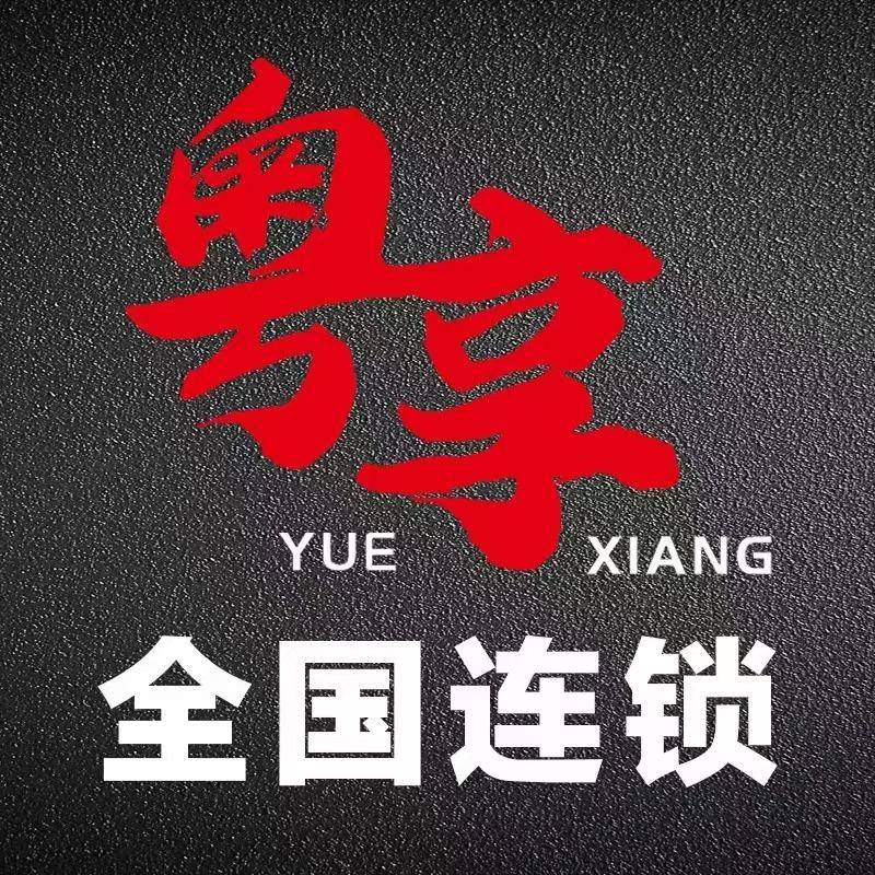 福州粤享汽车音响改装旗舰店