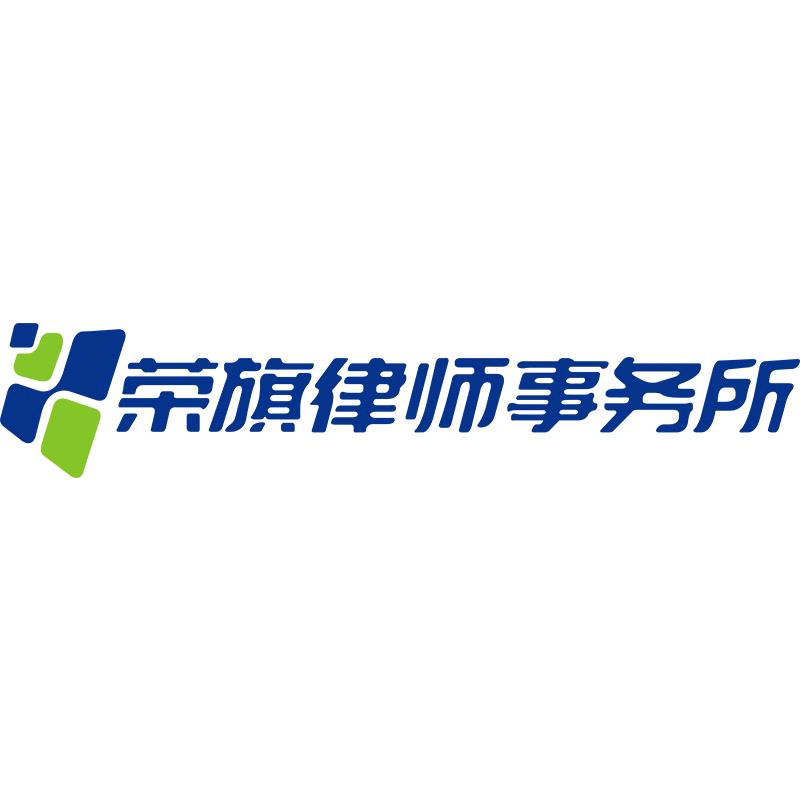 荣旗律所来帮你