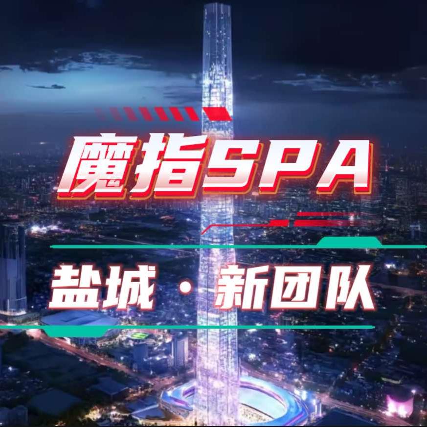 魔指spa养生会所