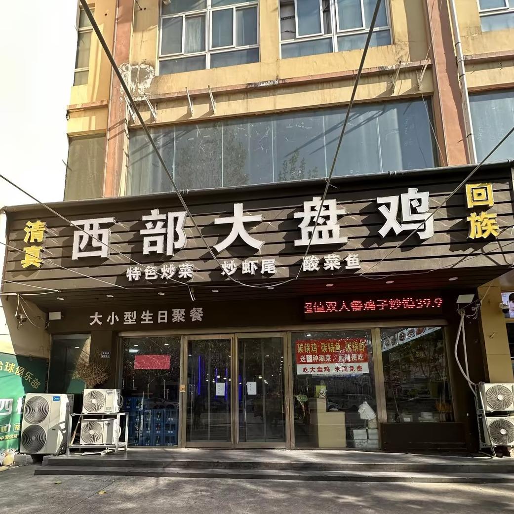 清真西部大盘鸡学院路店