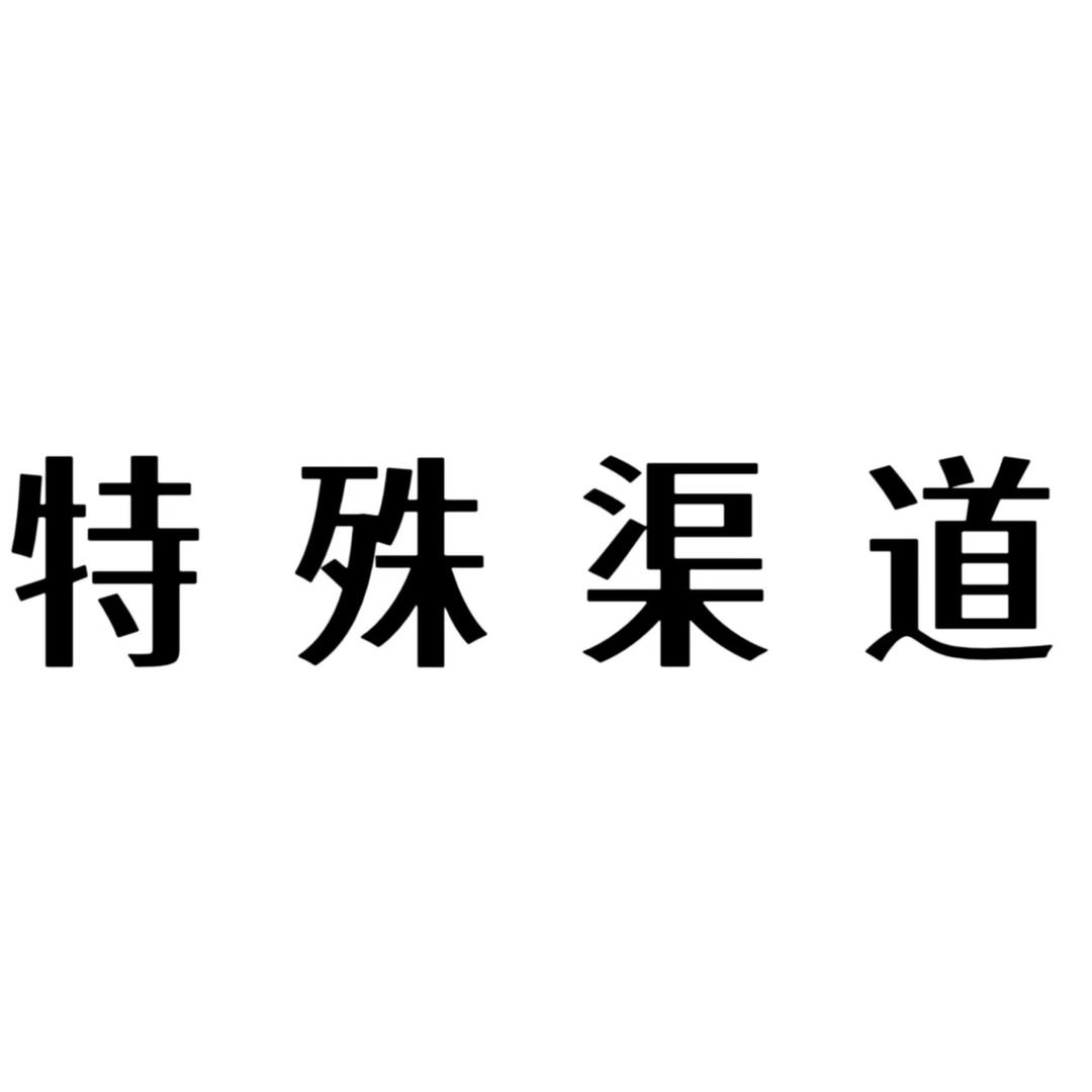 银菱 奢品折扣3号仓-宠粉号