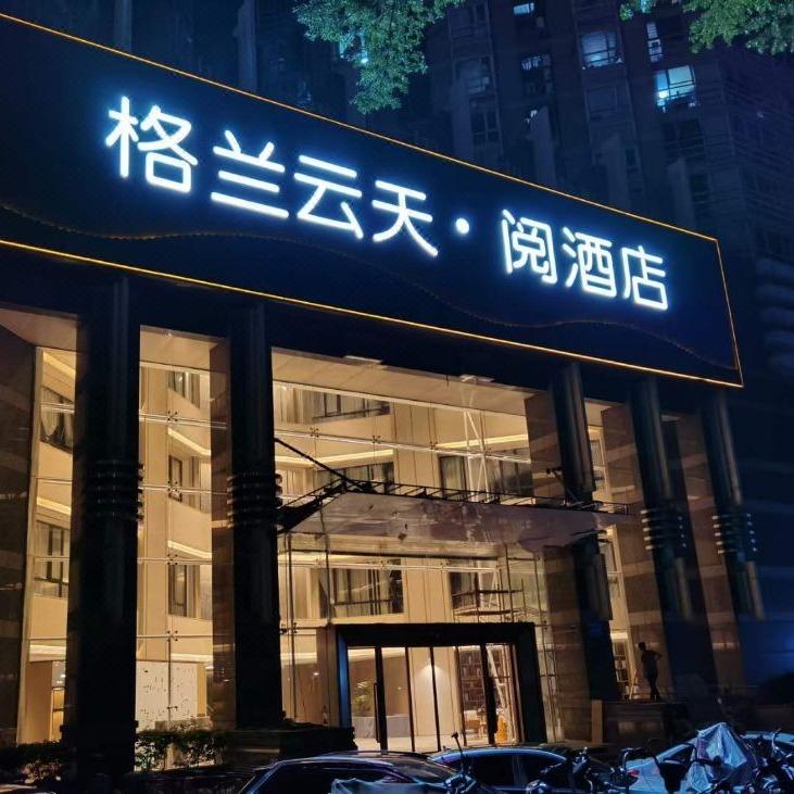 格兰云天·阅酒店(深圳中心公园店)