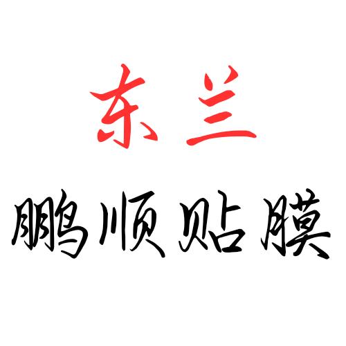 鹏顺汽车贴膜