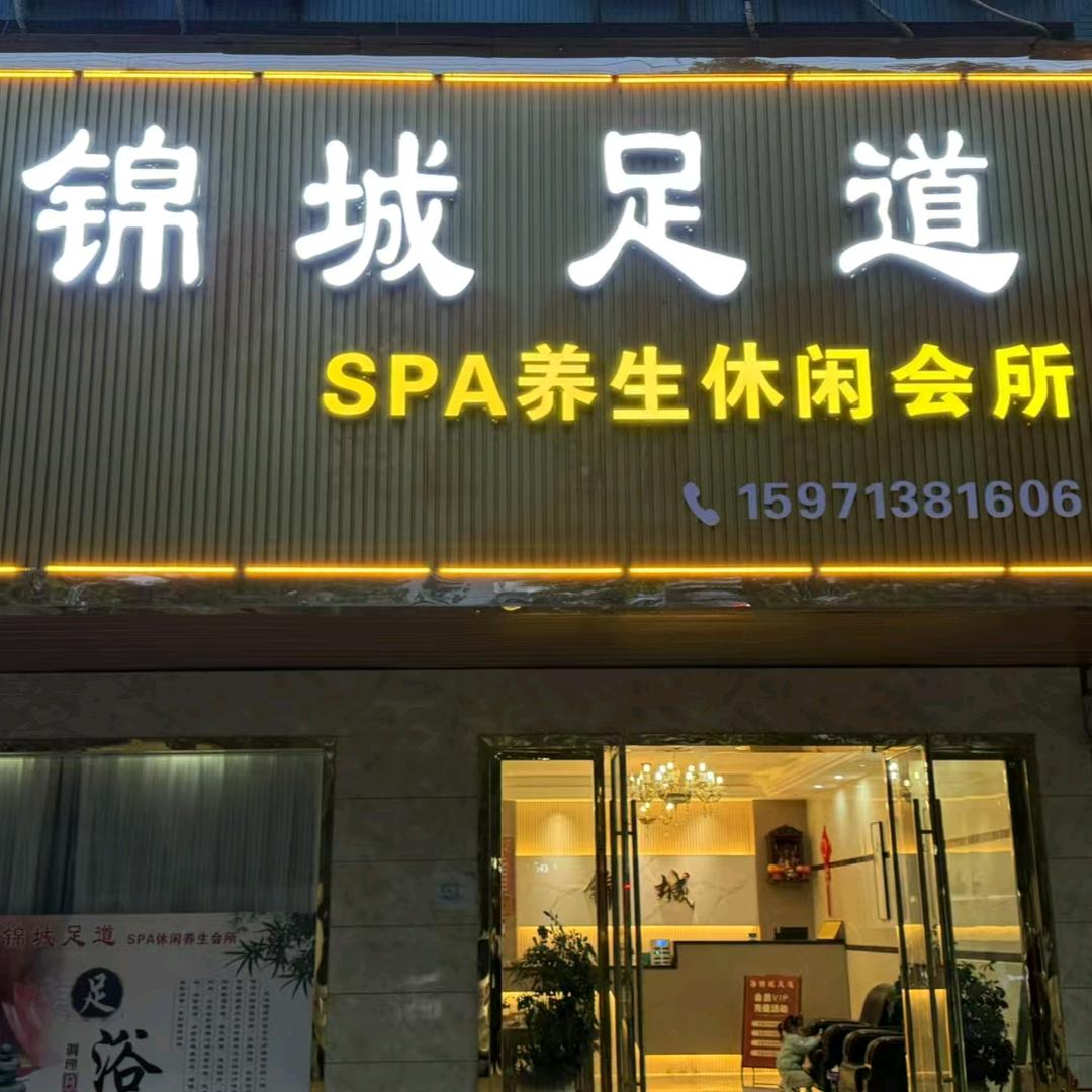 蕲春锦城足道