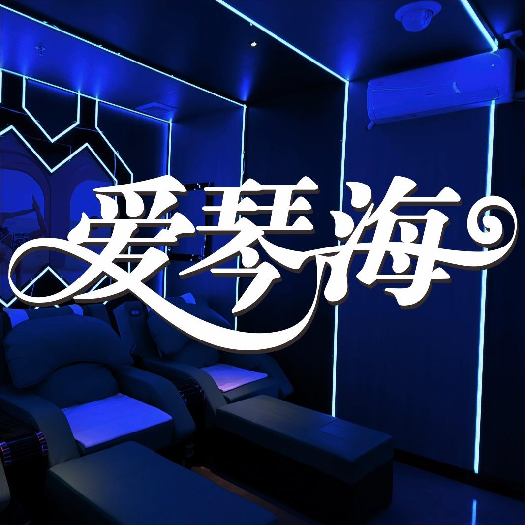 松岗爱琴海K歌足浴