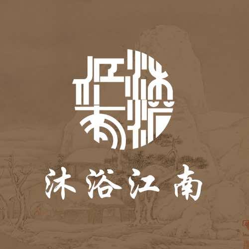 新塍沐浴江南