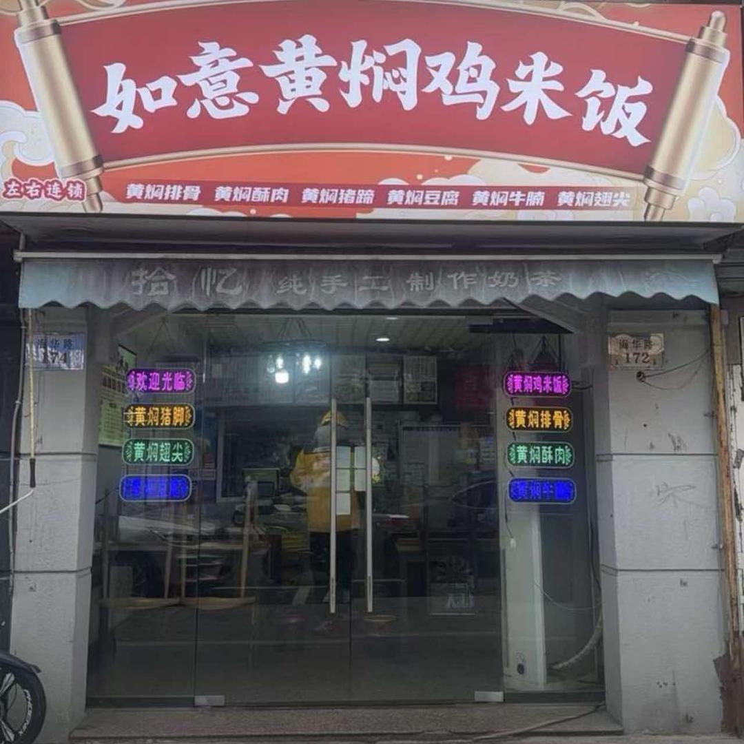 如意黄焖鸡米饭（排骨-酥肉）