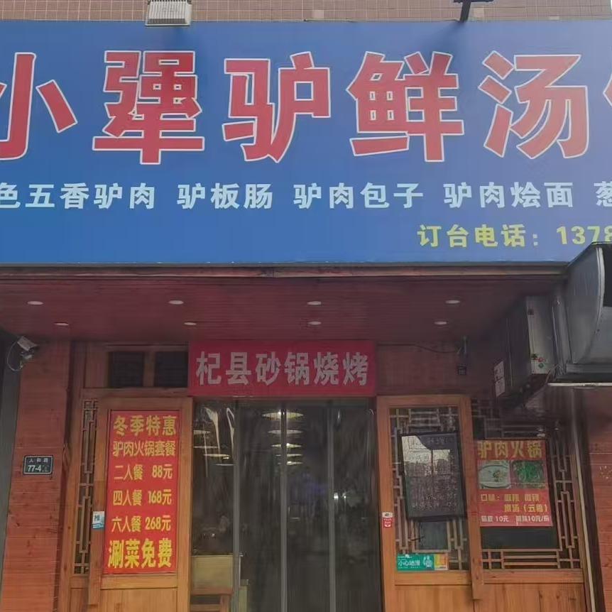 小犟驴鲜汤馆
