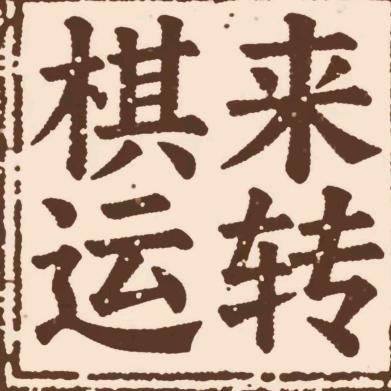 棋来运转官方号