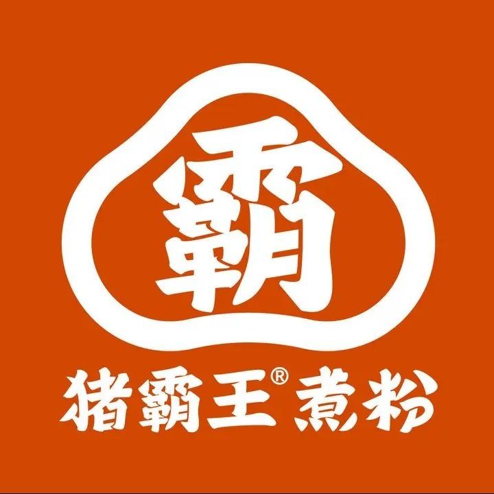 猪霸王