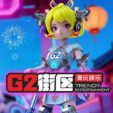 G2街区潮玩娱乐（遂宁万象汇团购号）