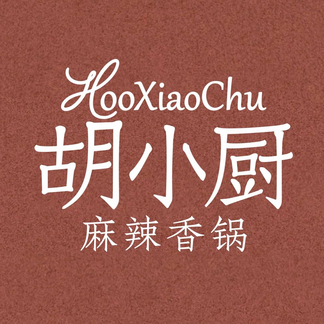 胡小厨麻辣香锅