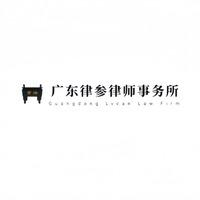 广东律参律师事务所