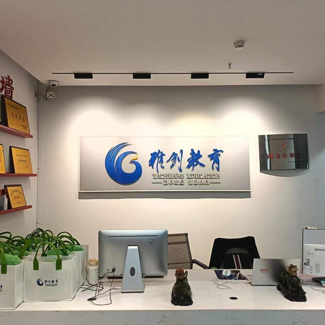 雅创升学规划