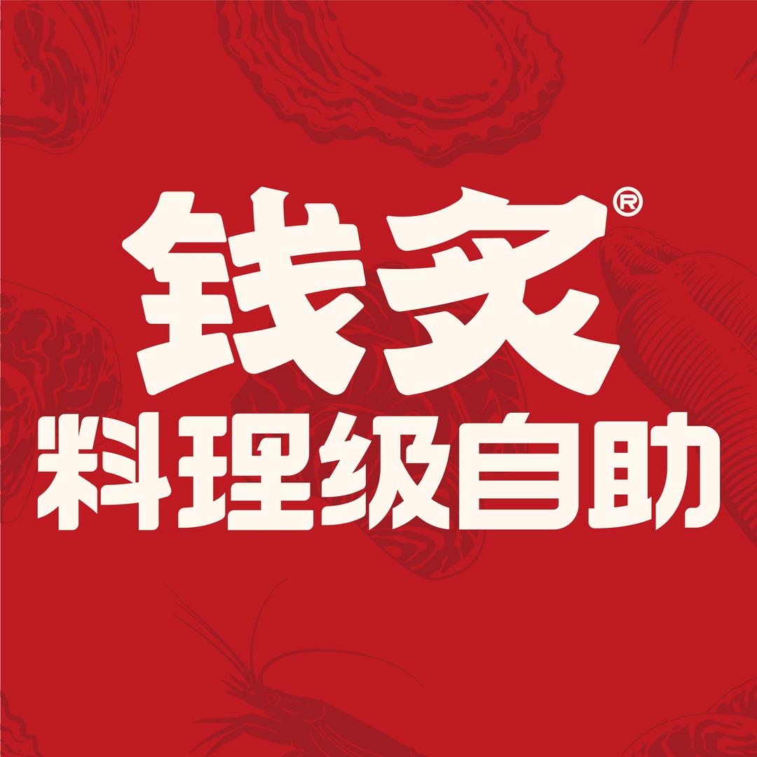钱炙料理级自助（镇江苏宁店）