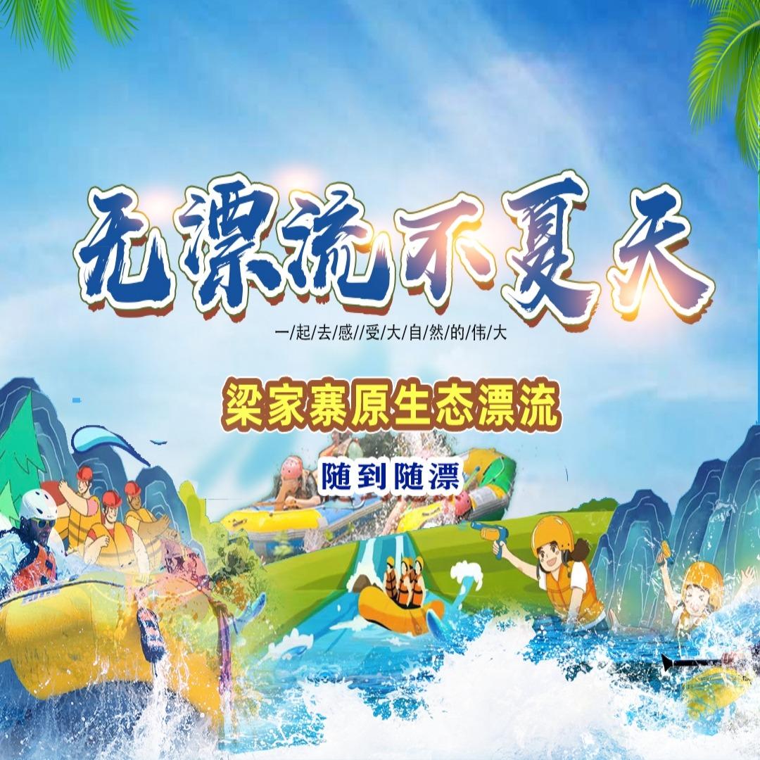 梁家寨原生态漂流