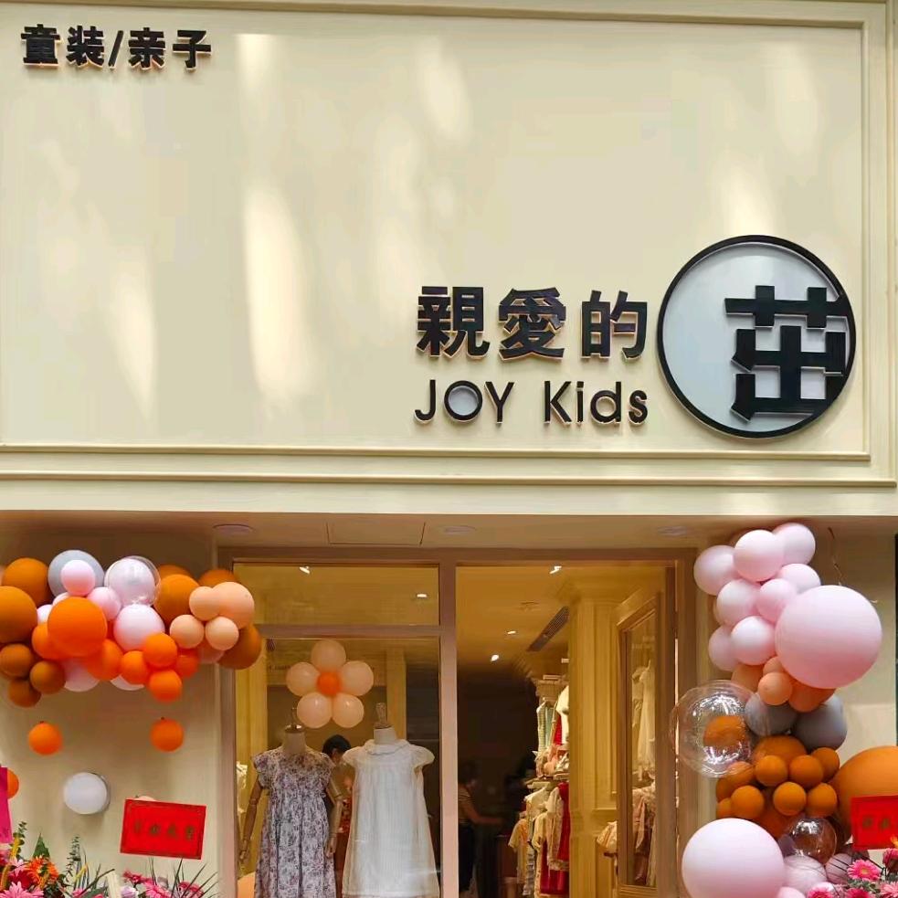 （郑州）亲爱的茁JOY Kids童装店