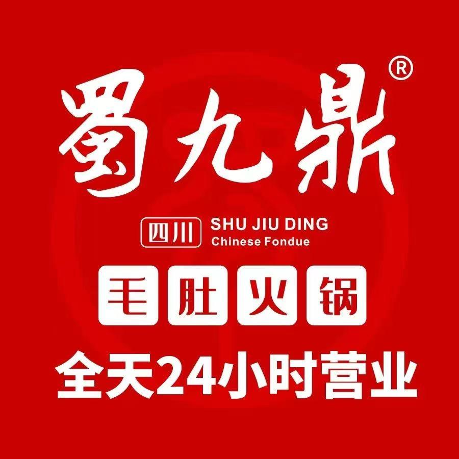 蜀九鼎毛肚火锅