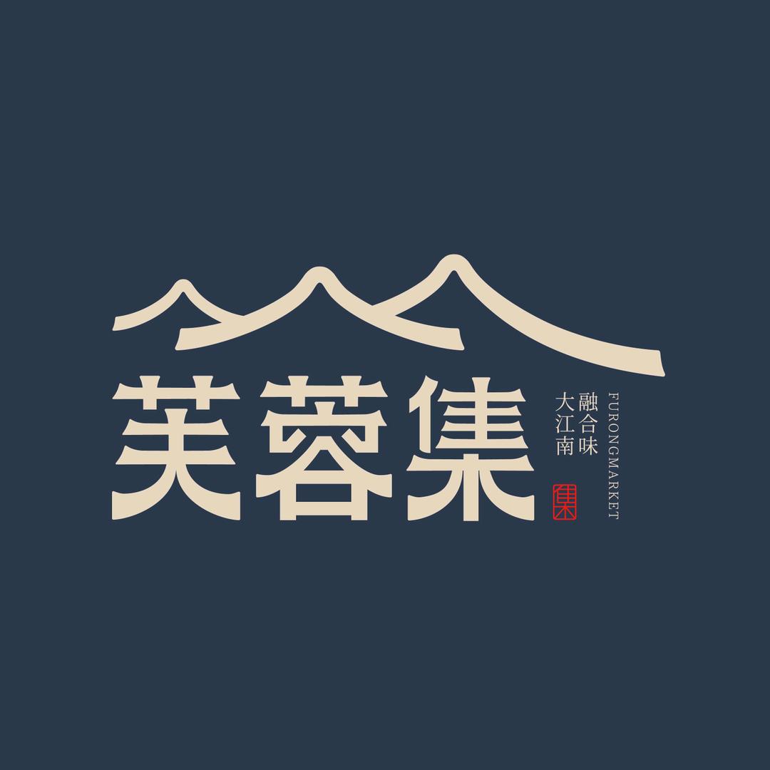 芙蓉集•新型文旅食集合体