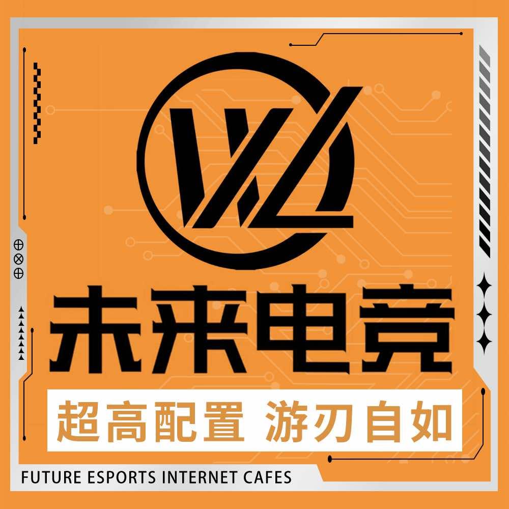 未来电竞（龙湖欢肆店）