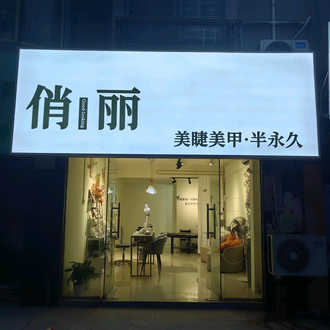 樟树市俏丽美甲美睫馆