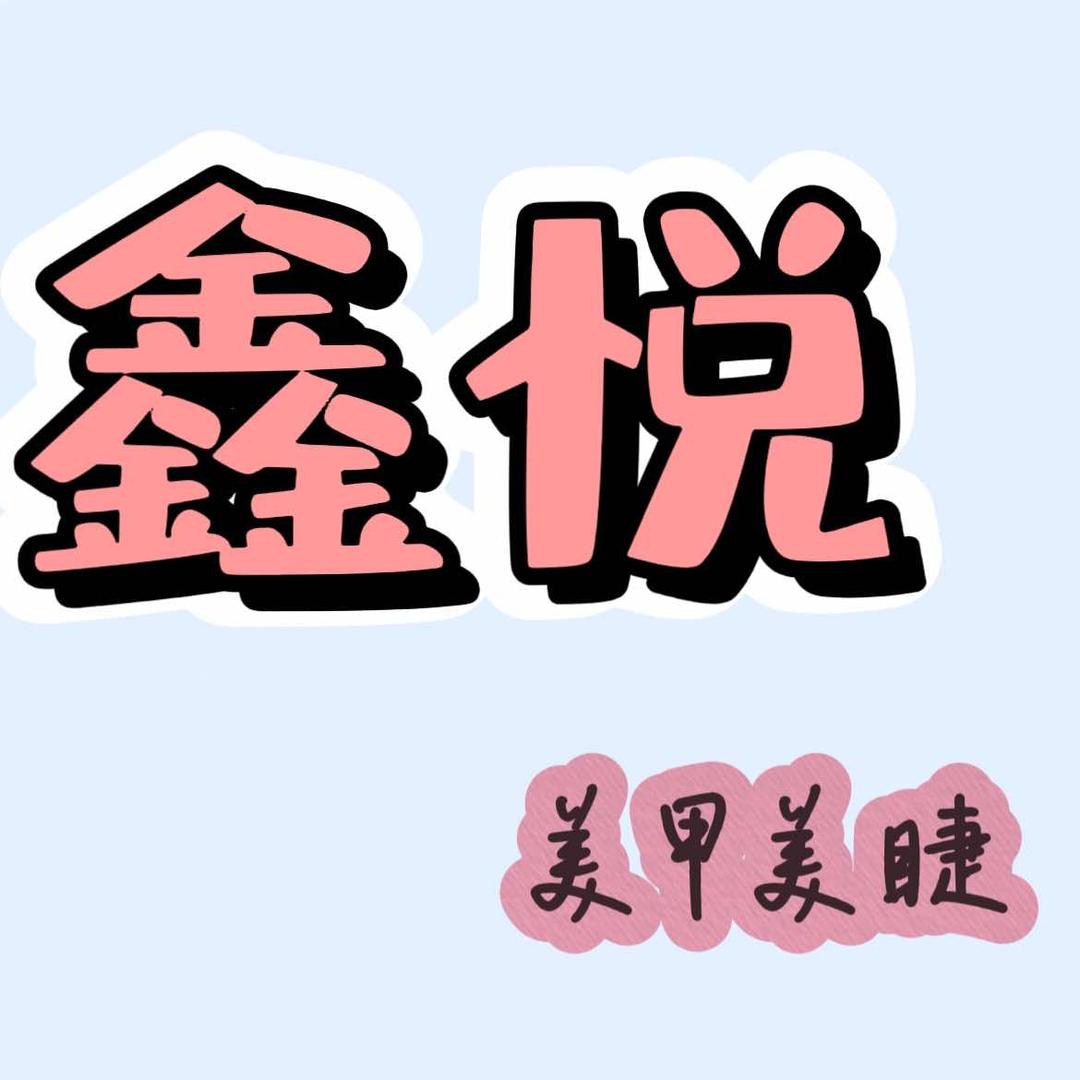 a-鑫悦美甲美睫官方号