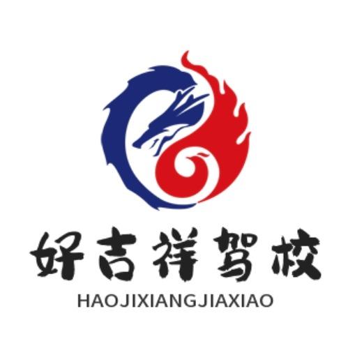 乌鲁木齐市好吉祥驾校推广号