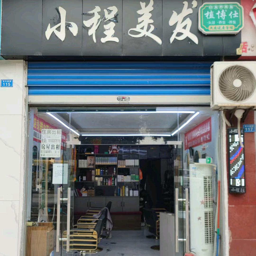 小程美发凤北店