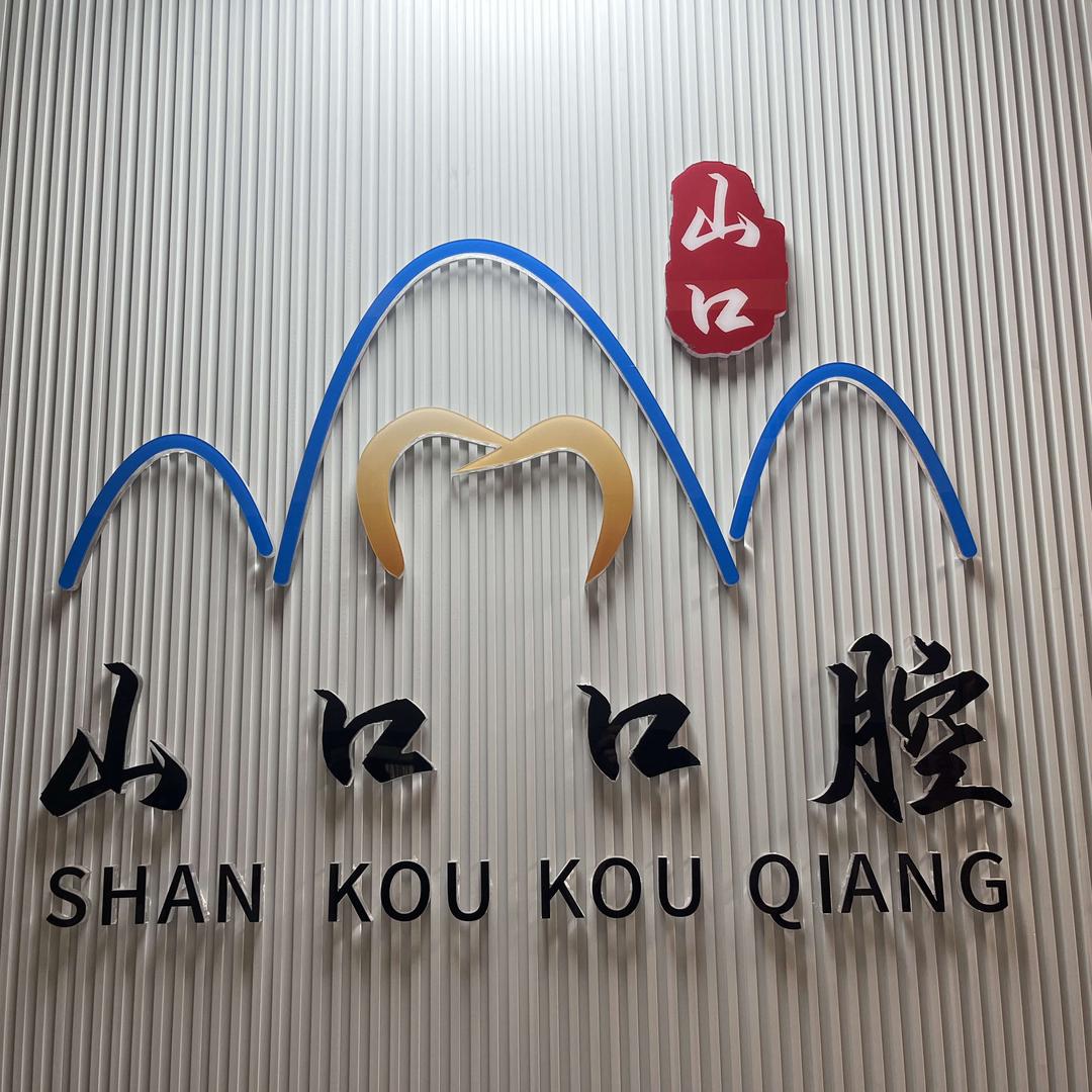 太原山口口腔工厂店