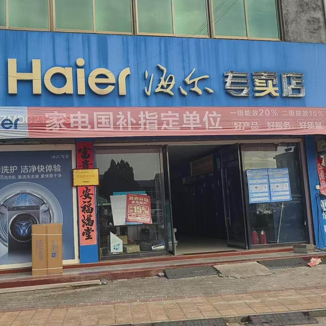 海尔专卖店(余江马荃镇店)